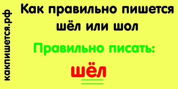 как пишется шёл Изображение