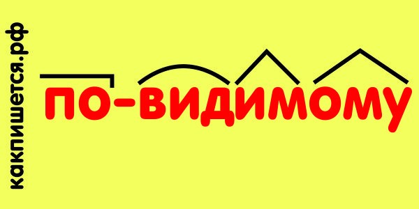 состав слова по-видимому Изображение