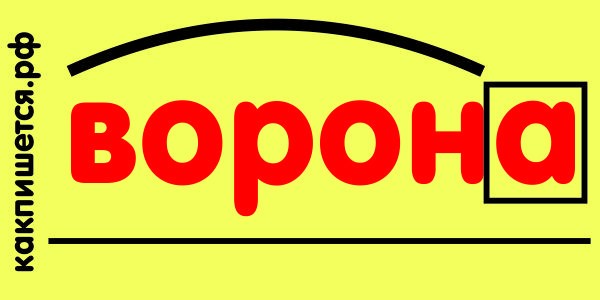 состав слова ворона Изображение