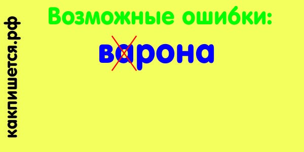 ошибка в слове ворона Изображение