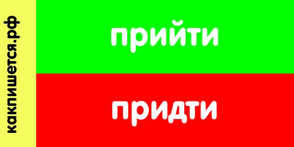 слово прийти Изображение