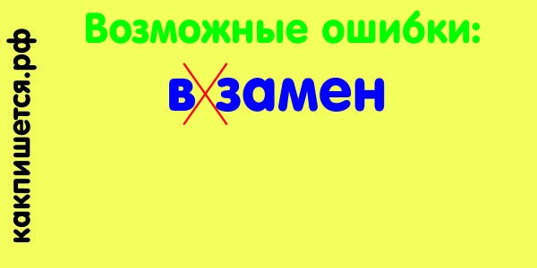 ошибки в слове взамен Изображение